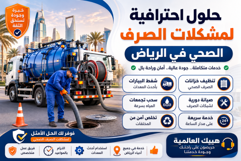أفضل شركة شفط بيارات بالرياض