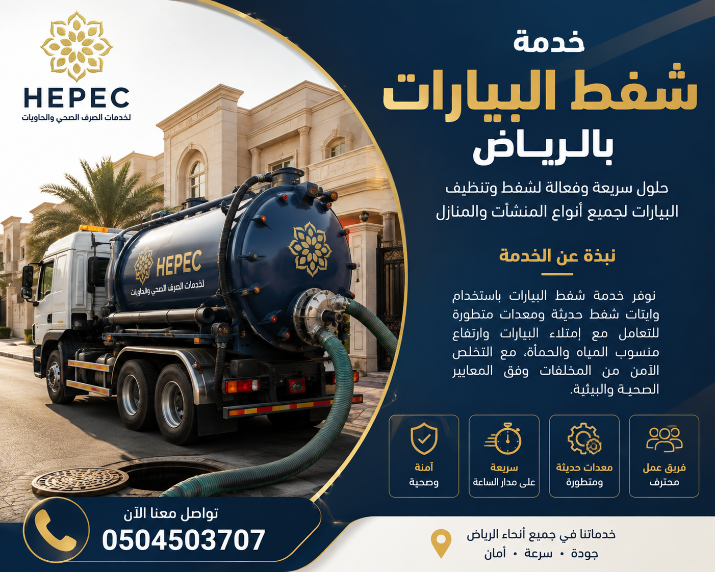 خدمات الصرف الصحي والحاويات في الرياض