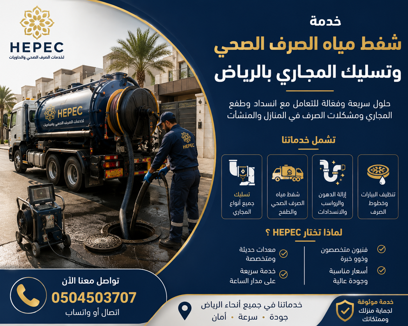 شفط مياه الصرف الصحي وتسليك المجاري بالرياض