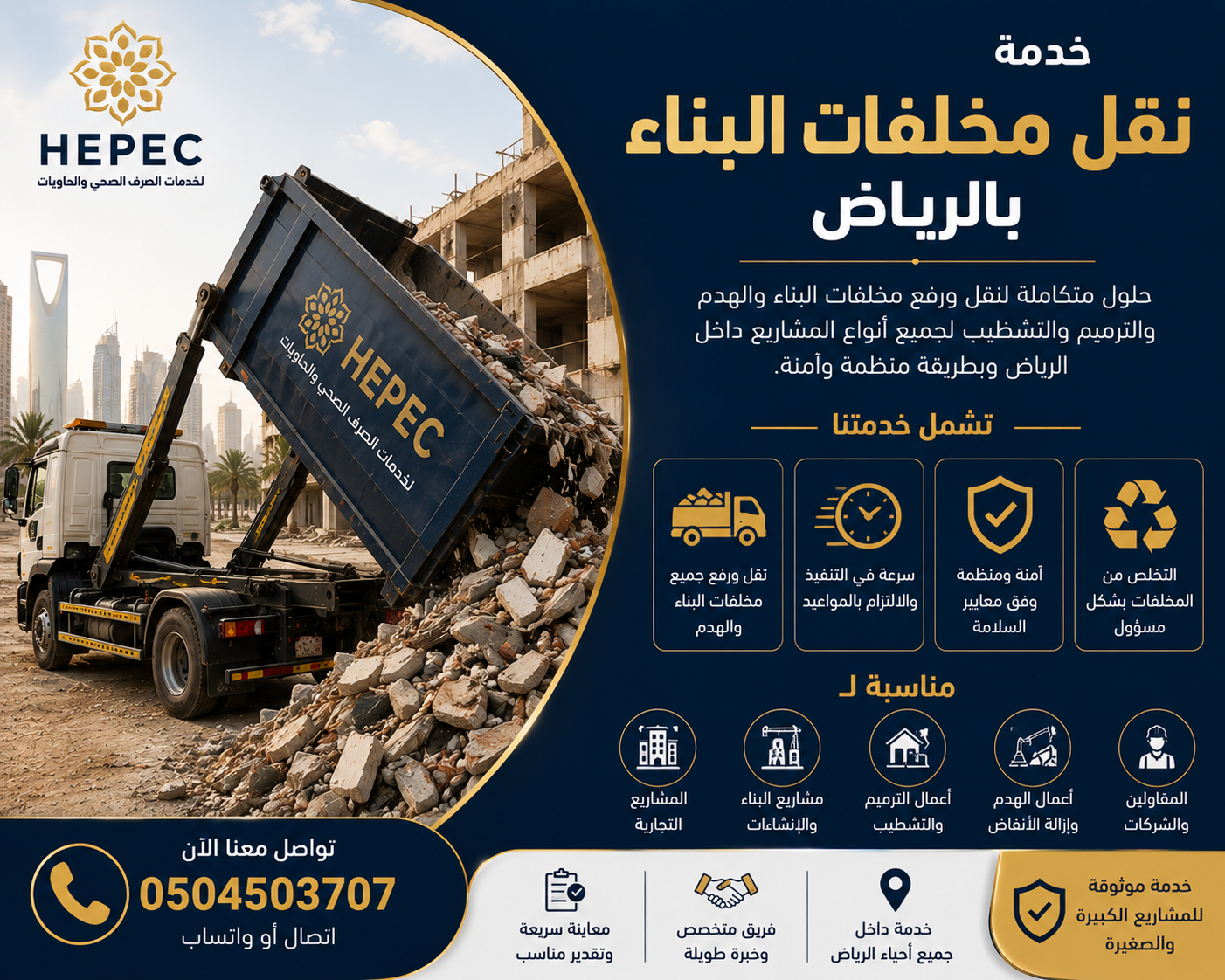 نقل مخلفات البناء بالرياض
