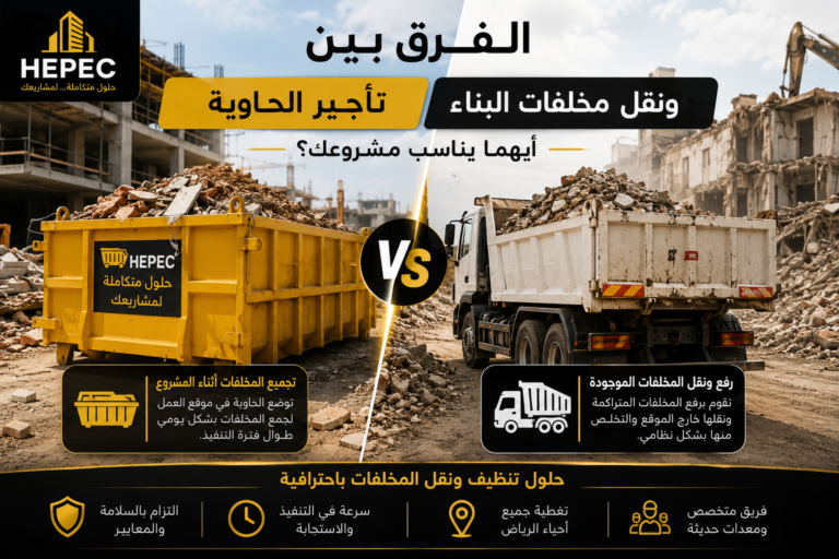 الفرق بين تأجير الحاوية ونقل مخلفات البناء