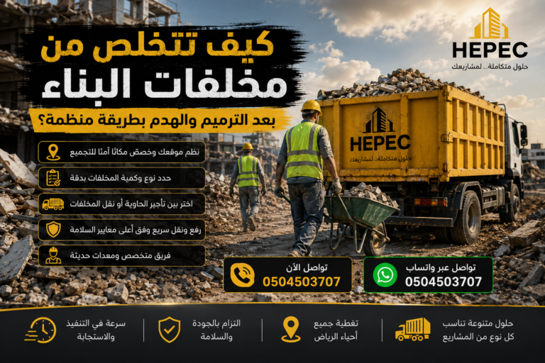 التخلص من مخلفات البناء