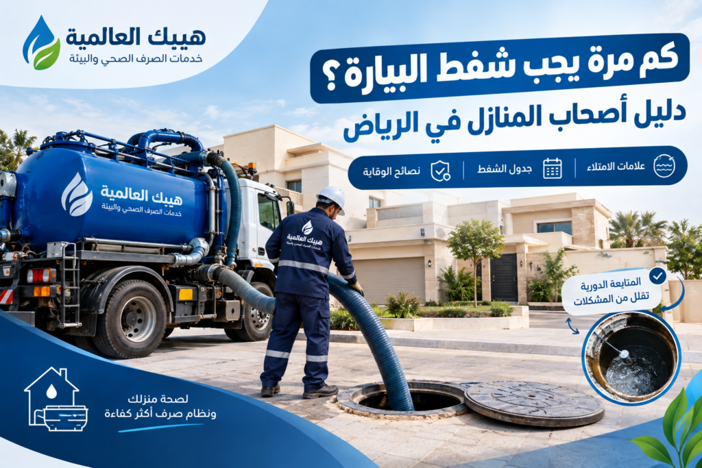 كم مرة يجب شفط البيارة؟ دليل أصحاب المنازل في الرياض
