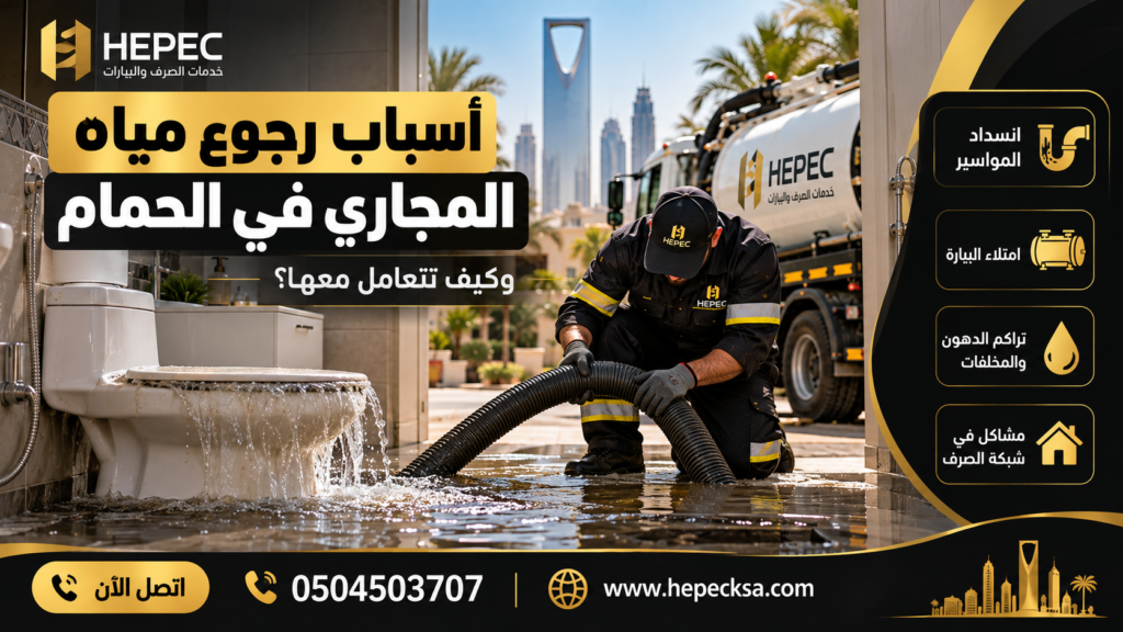 أسباب رجوع مياه المجاري في الحمام بالرياض
