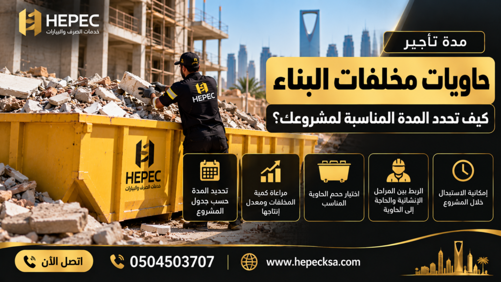 تأجير حاويات مخلفات البناء بالرياض
