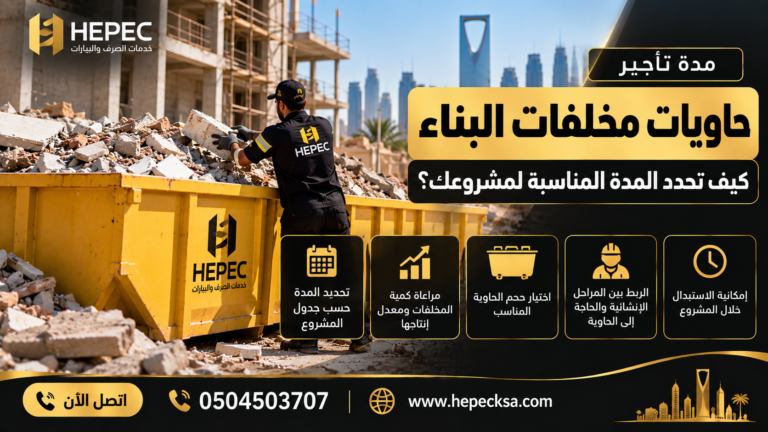 تأجير حاويات مخلفات البناء بالرياض