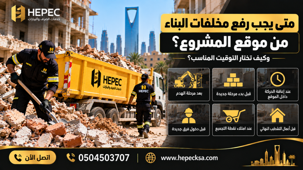 افضل شركة رفع مخلفات البناء بالرياض