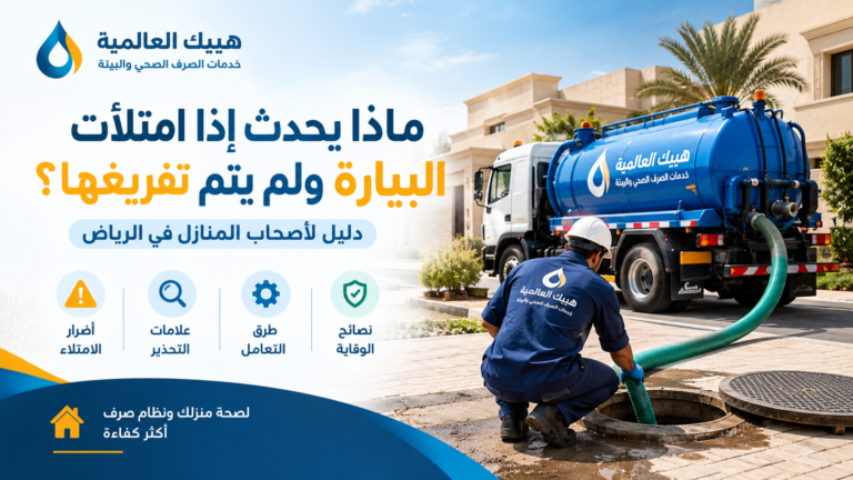 ماذا يحدث إذا امتلأت البيارة ولم يتم تفريغها؟